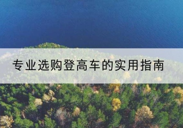 山阴电动登高车厂家推荐-专业选购登高车的实用指南