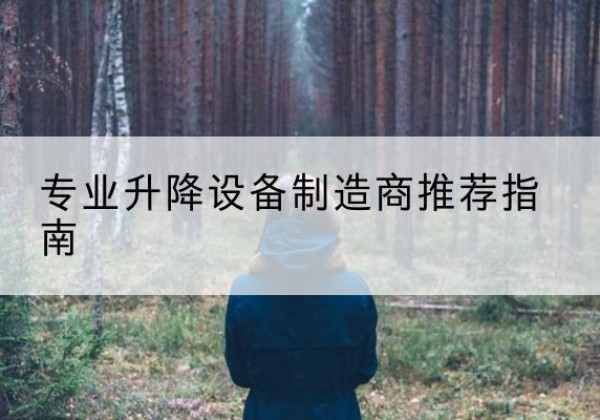 山阴电动剪叉升降平台厂家-专业升降设备制造商推荐指南