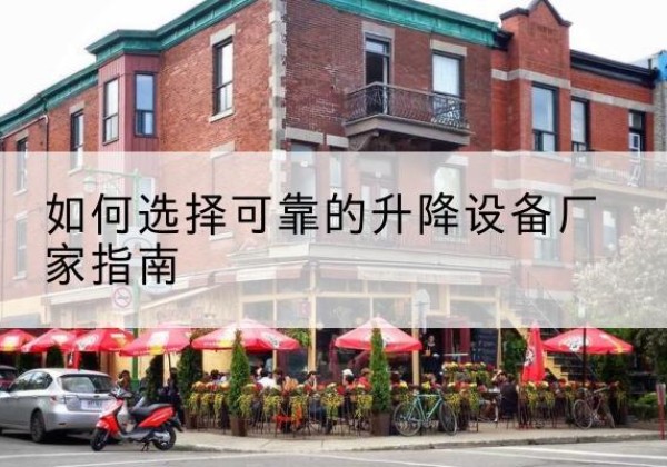 山阴电动升降机厂家-如何选择可靠的升降设备厂家指南